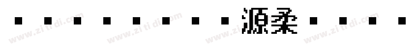 Limited 源柔ゴシックL等幅 He字体转换
